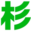 株式会社杉山自動車